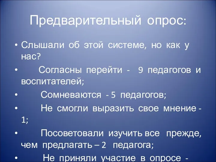 Предварительный опрос: Слышали об этой системе, но как у нас? Согласны