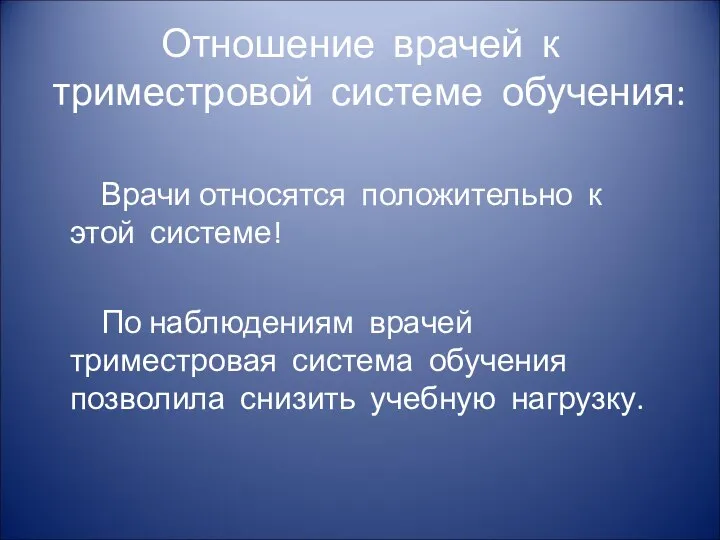 Отношение врачей к триместровой системе обучения: Врачи относятся положительно к этой