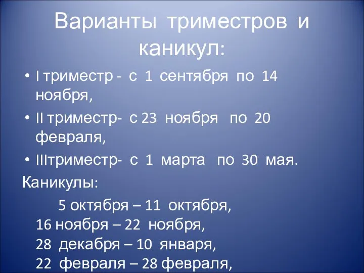 Варианты триместров и каникул: I триместр - с 1 сентября по