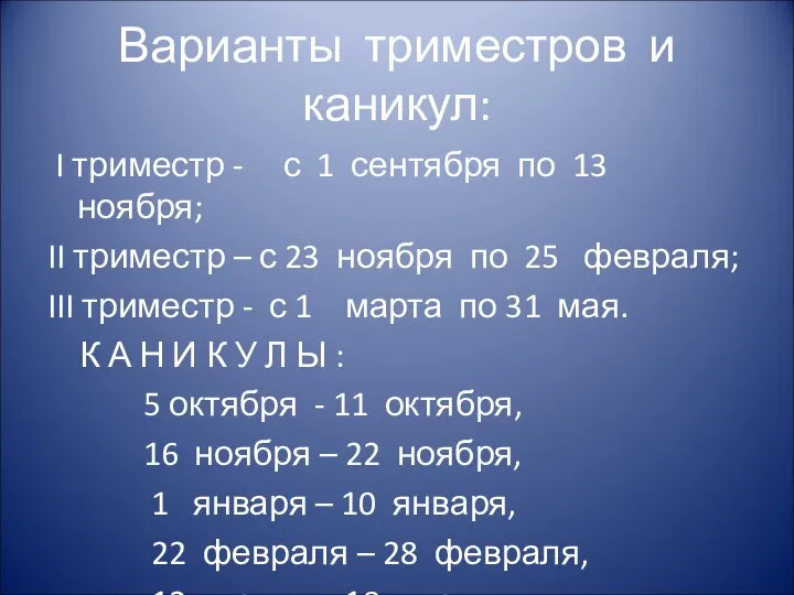 Варианты триместров и каникул: I триместр - с 1 сентября по