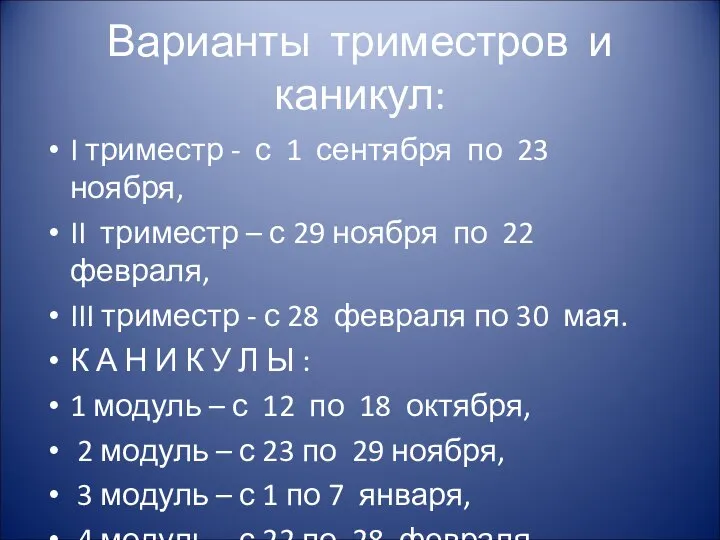 Варианты триместров и каникул: I триместр - с 1 сентября по