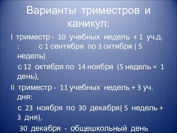 Варианты триместров и каникул: I триместр - 10 учебных недель +