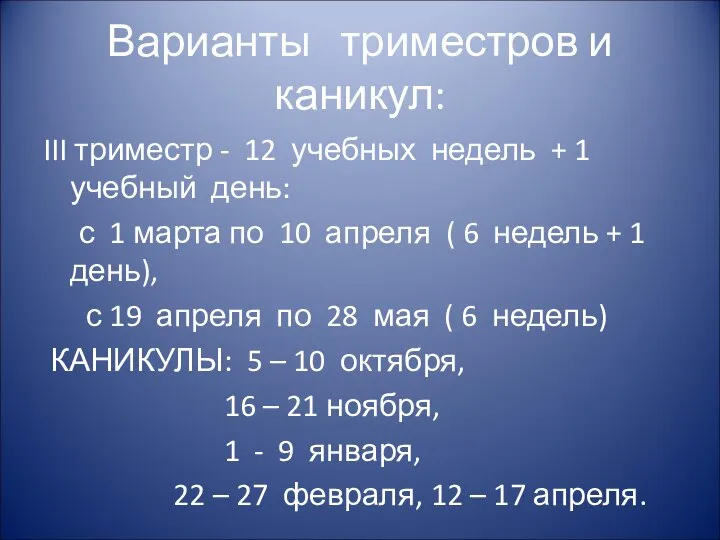 Варианты триместров и каникул: III триместр - 12 учебных недель +