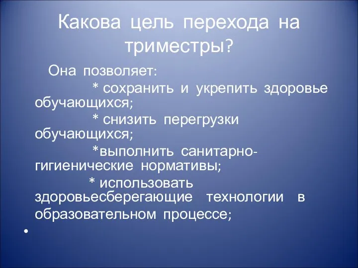 Какова цель перехода на триместры? Она позволяет: * сохранить и укрепить