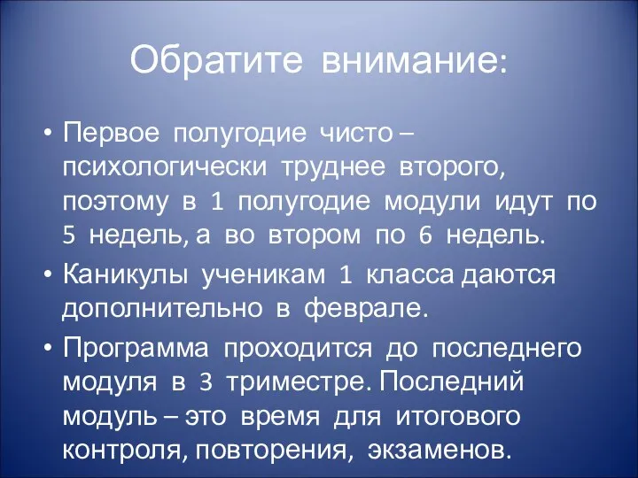 Обратите внимание: Первое полугодие чисто – психологически труднее второго, поэтому в