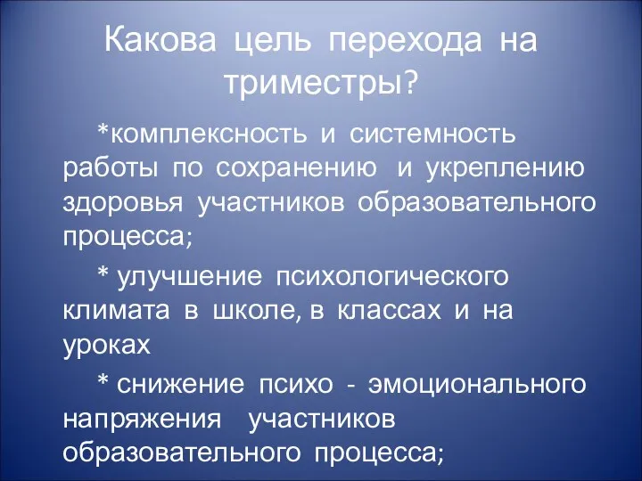 Какова цель перехода на триместры? *комплексность и системность работы по сохранению