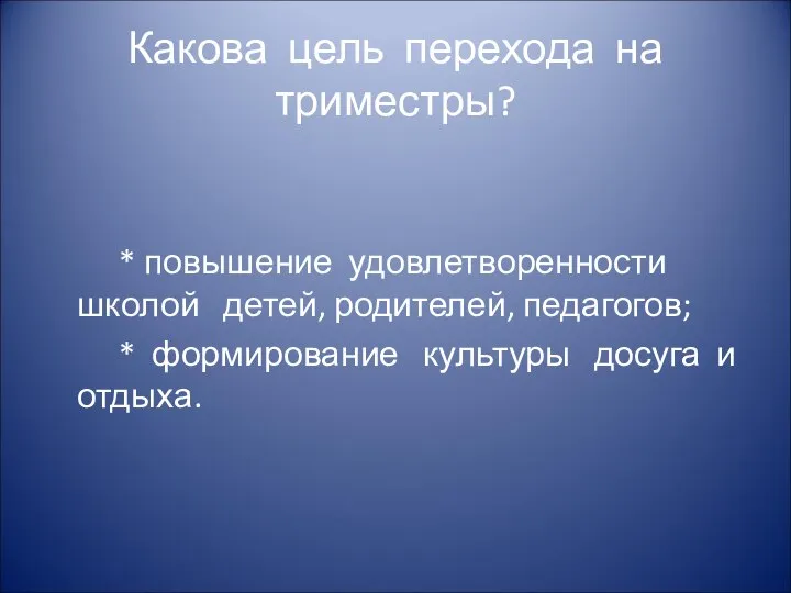 Какова цель перехода на триместры? * повышение удовлетворенности школой детей, родителей,