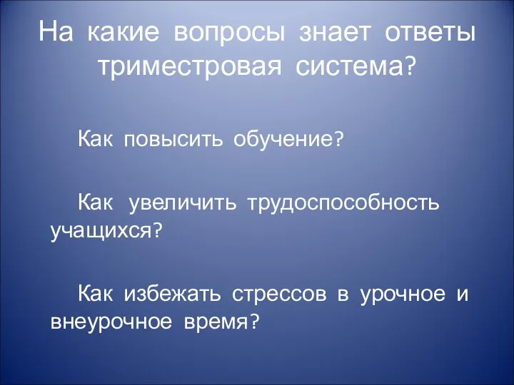 На какие вопросы знает ответы триместровая система? Как повысить обучение? Как