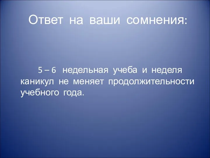 Ответ на ваши сомнения: 5 – 6 недельная учеба и неделя