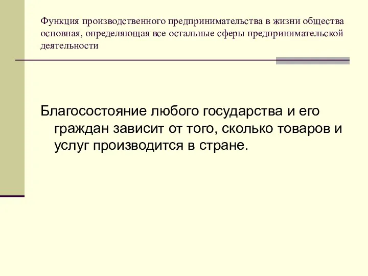 Функция производственного предпринимательства в жизни общества основная, определяющая все остальные сферы