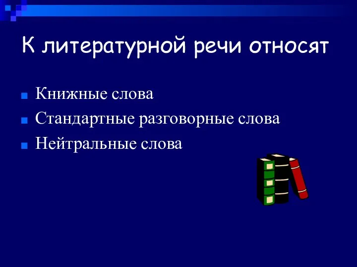 К литературной речи относят Книжные слова Стандартные разговорные слова Нейтральные слова