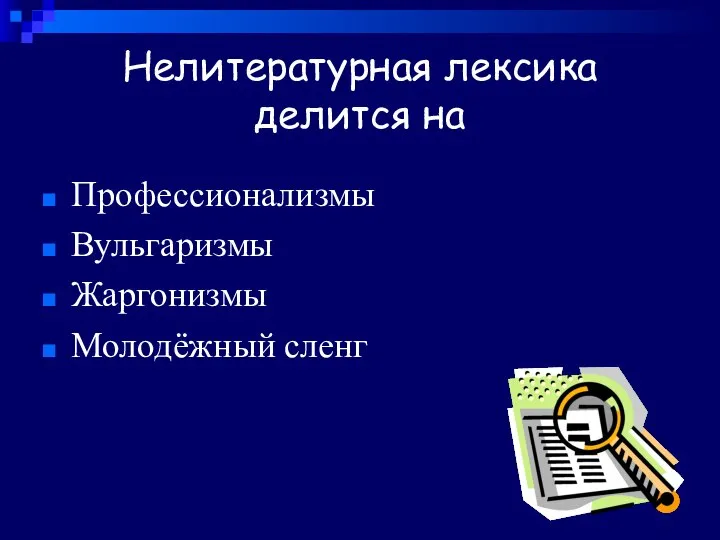 Нелитературная лексика делится на Профессионализмы Вульгаризмы Жаргонизмы Молодёжный сленг