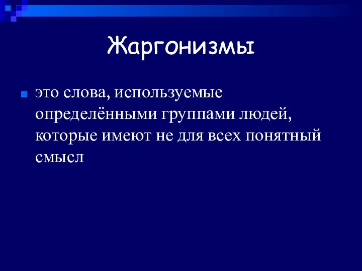 Жаргонизмы это слова, используемые определёнными группами людей, которые имеют не для всех понятный смысл