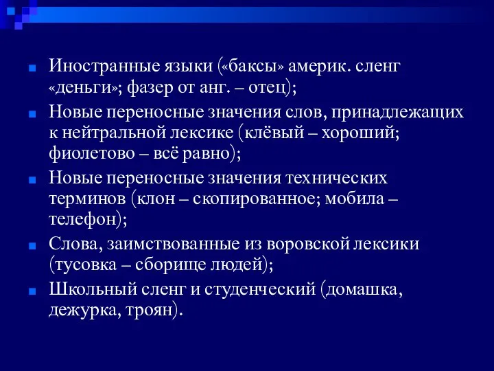 Иностранные языки («баксы» америк. сленг «деньги»; фазер от анг. – отец);