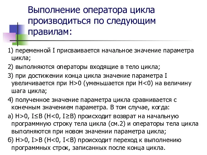 Выполнение оператора цикла производиться по следующим правилам: 1) переменной I присваивается