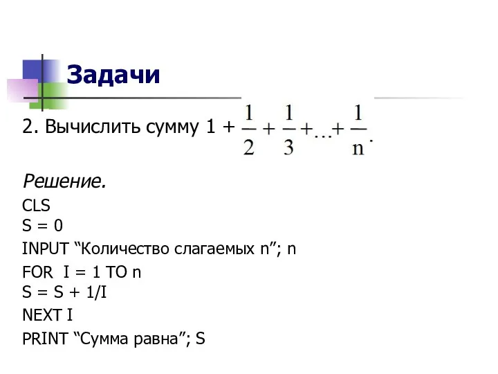 Задачи 2. Вычислить сумму 1 + Решение. CLS S = 0