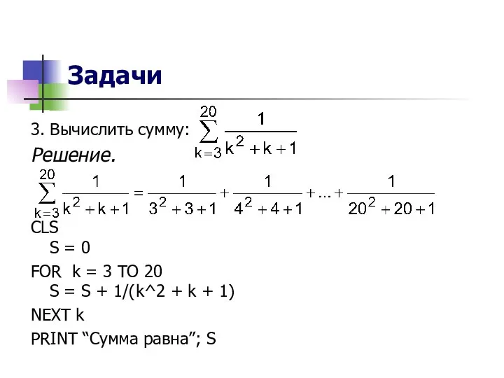 Задачи 3. Вычислить сумму: Решение. CLS S = 0 FOR k