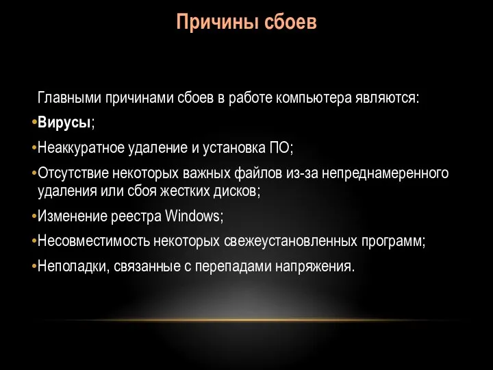 Причины сбоев Главными причинами сбоев в работе компьютера являются: Вирусы; Неаккуратное