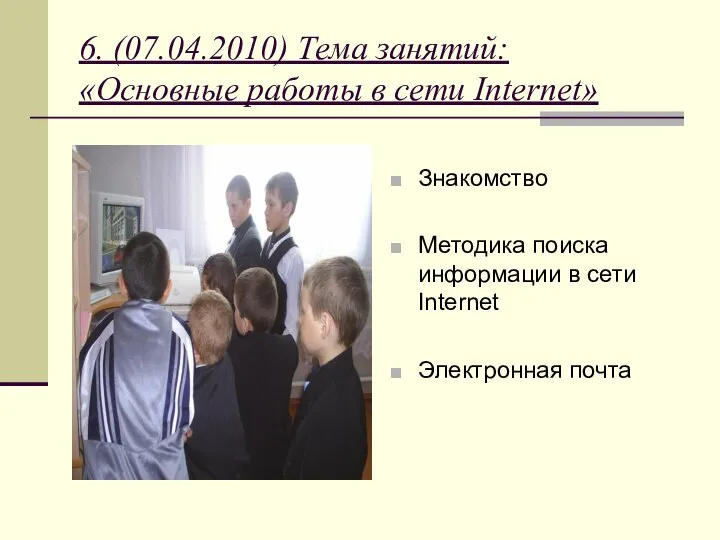 6. (07.04.2010) Тема занятий: «Основные работы в сети Internet» Знакомство Методика