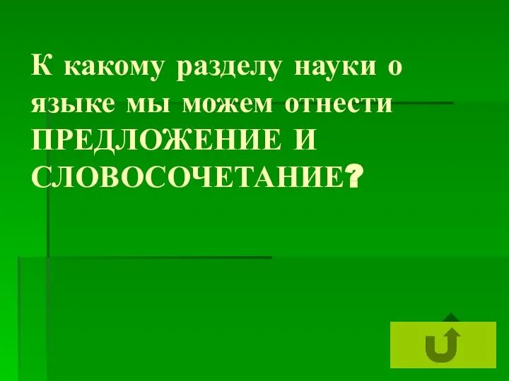 К какому разделу науки о языке мы можем отнести ПРЕДЛОЖЕНИЕ И СЛОВОСОЧЕТАНИЕ?