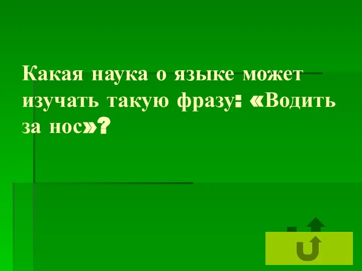 Какая наука о языке может изучать такую фразу: «Водить за нос»?