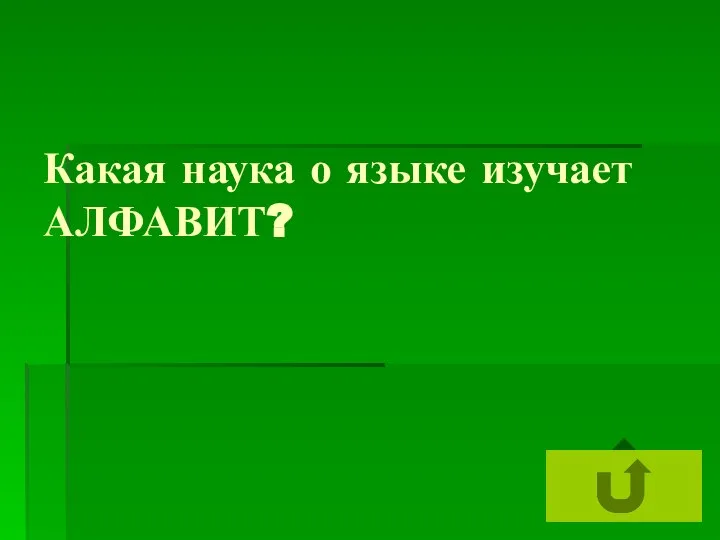 Какая наука о языке изучает АЛФАВИТ?