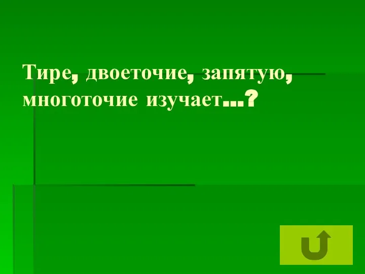 Тире, двоеточие, запятую, многоточие изучает…?