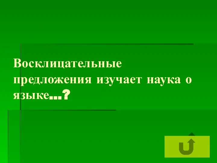 Восклицательные предложения изучает наука о языке…?