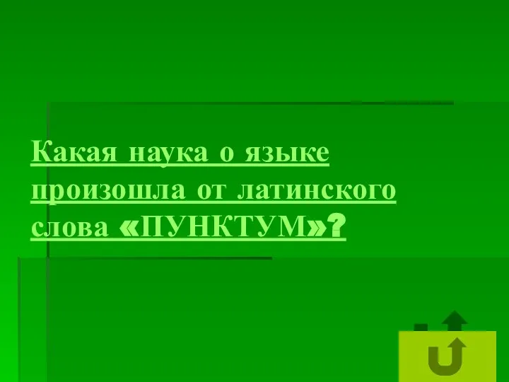 Какая наука о языке произошла от латинского слова «ПУНКТУМ»?