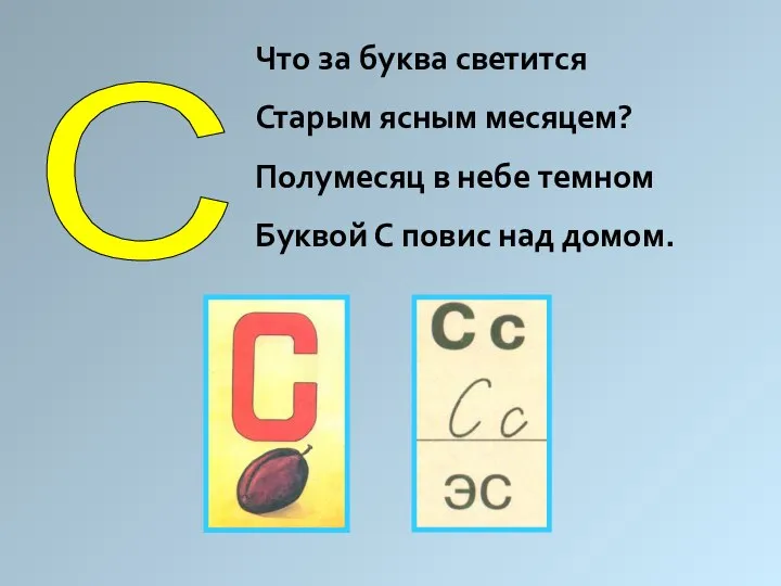 С Что за буква светится Старым ясным месяцем? Полумесяц в небе