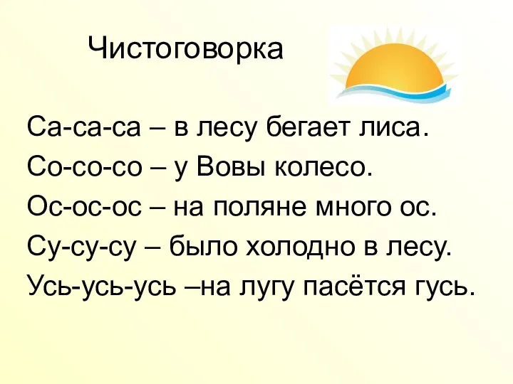 Чистоговорка Са-са-са – в лесу бегает лиса. Со-со-со – у Вовы