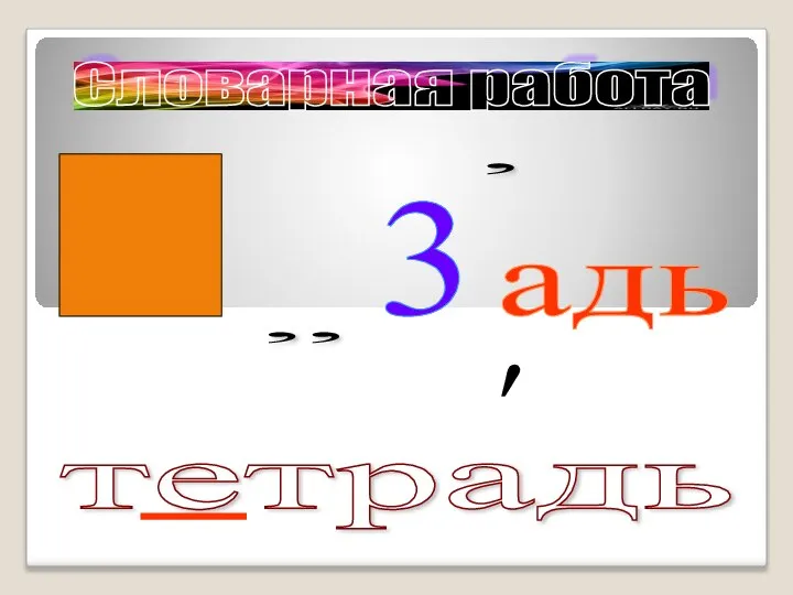 тетрадь , , 3 , адь ′ Словарная работа