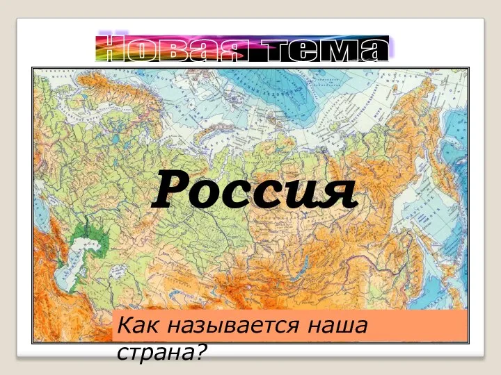 Новая тема Как называется наша страна? Россия