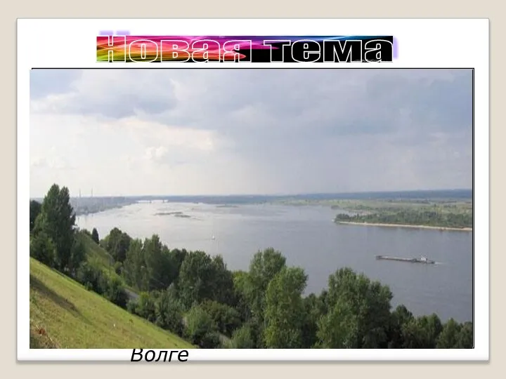 Новая тема Волга Это большой город на реке Волге