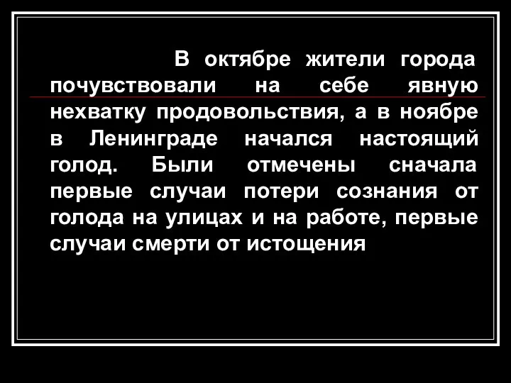 В октябре жители города почувствовали на себе явную нехватку продовольствия, а