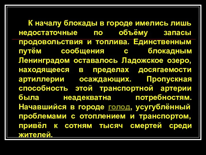 К началу блокады в городе имелись лишь недостаточные по объёму запасы