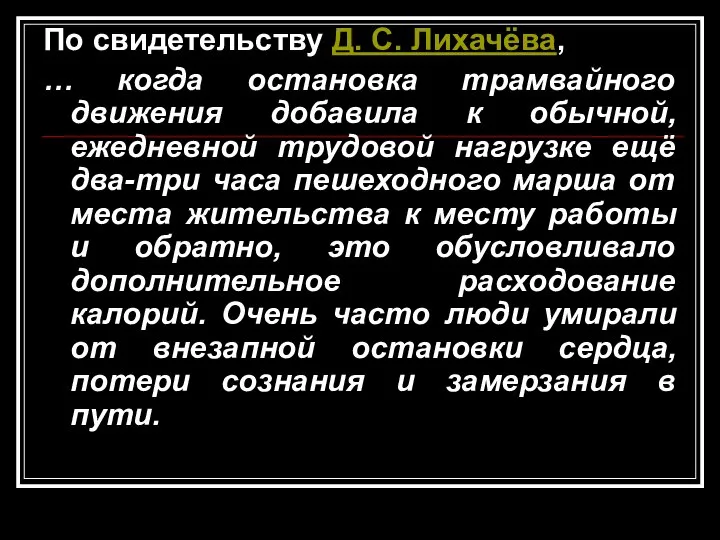 По свидетельству Д. С. Лихачёва, … когда остановка трамвайного движения добавила