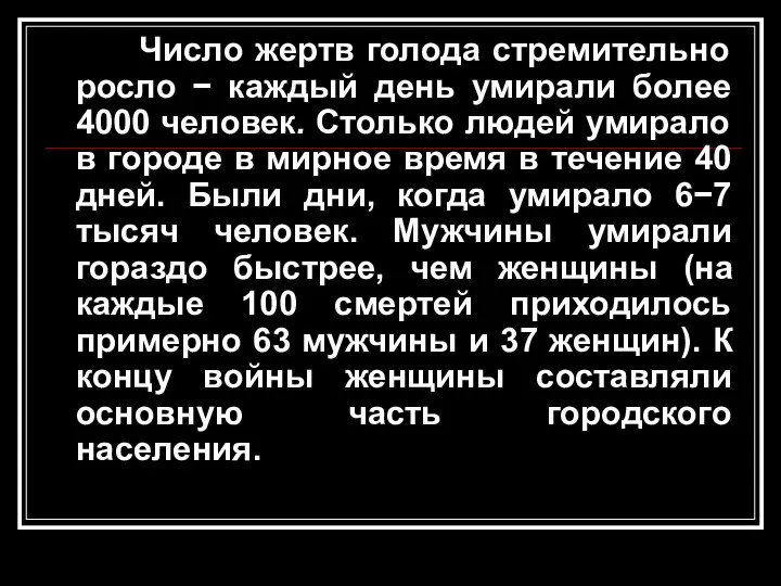 Число жертв голода стремительно росло − каждый день умирали более 4000