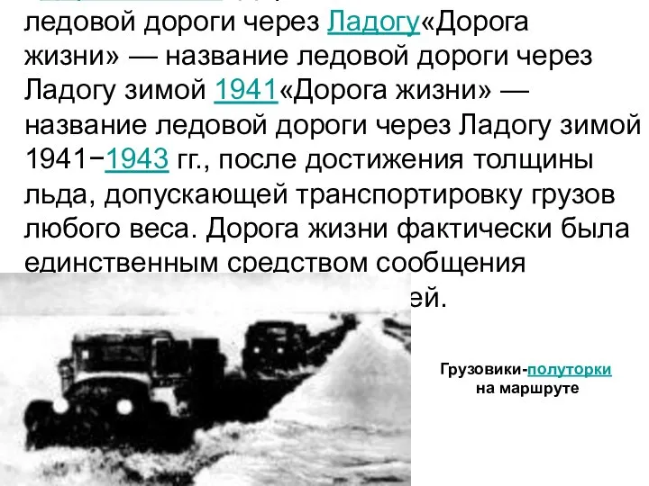 «Дорога жизни«Дорога жизни» — название ледовой дороги через Ладогу«Дорога жизни» —