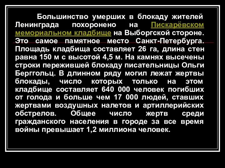 Большинство умерших в блокаду жителей Ленинграда похоронено на Пискарёвском мемориальном кладбище