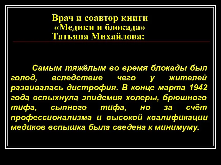 Врач и соавтор книги «Медики и блокада» Татьяна Михайлова: Самым тяжёлым