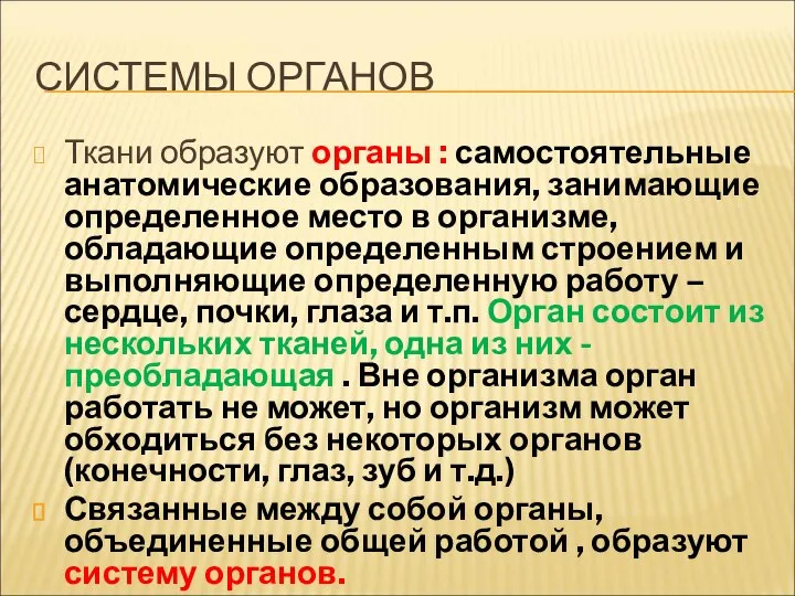 СИСТЕМЫ ОРГАНОВ Ткани образуют органы : самостоятельные анатомические образования, занимающие определенное