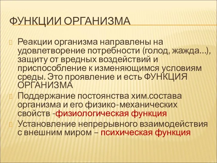 ФУНКЦИИ ОРГАНИЗМА Реакции организма направлены на удовлетворение потребности (голод, жажда…),защиту от