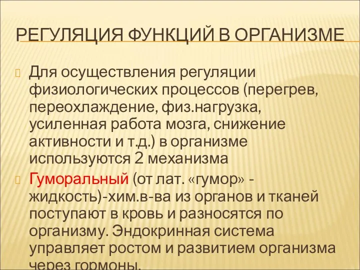 РЕГУЛЯЦИЯ ФУНКЦИЙ В ОРГАНИЗМЕ Для осуществления регуляции физиологических процессов (перегрев, переохлаждение,