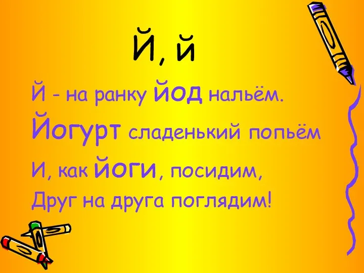 Й, й Й - на ранку йод нальём. Йогурт сладенький попьём