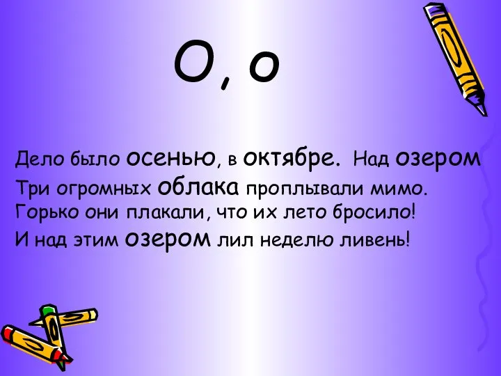 О, о Дело было осенью, в октябре. Над озером Три огромных