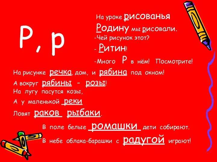 Р, р На уроке рисованья Родину мы рисовали. -Чей рисунок этот?