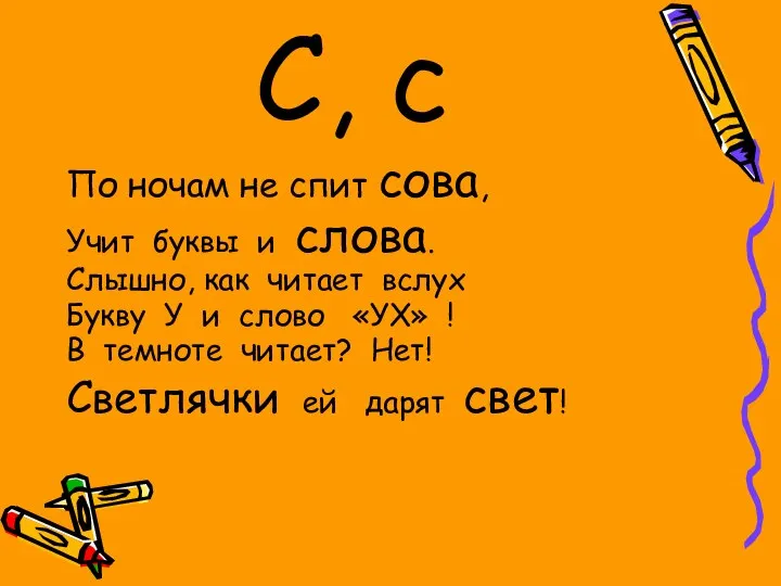 С, с По ночам не спит сова, Учит буквы и слова.