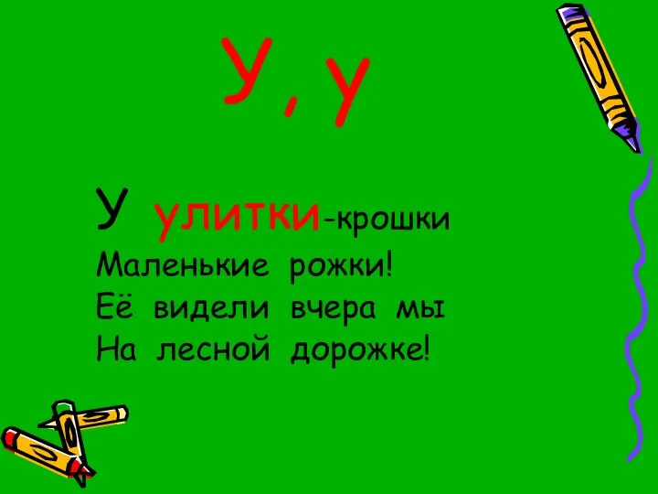 У, у У улитки-крошки Маленькие рожки! Её видели вчера мы На лесной дорожке!