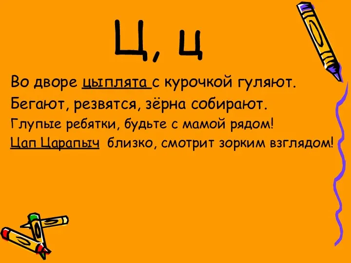 Ц, ц Во дворе цыплята с курочкой гуляют. Бегают, резвятся, зёрна